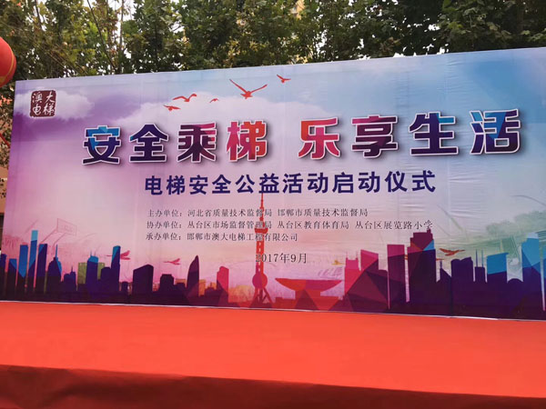 澳大電梯公司-《安全乘梯進校園公益活動》把安全乘梯理念和知識帶進校園